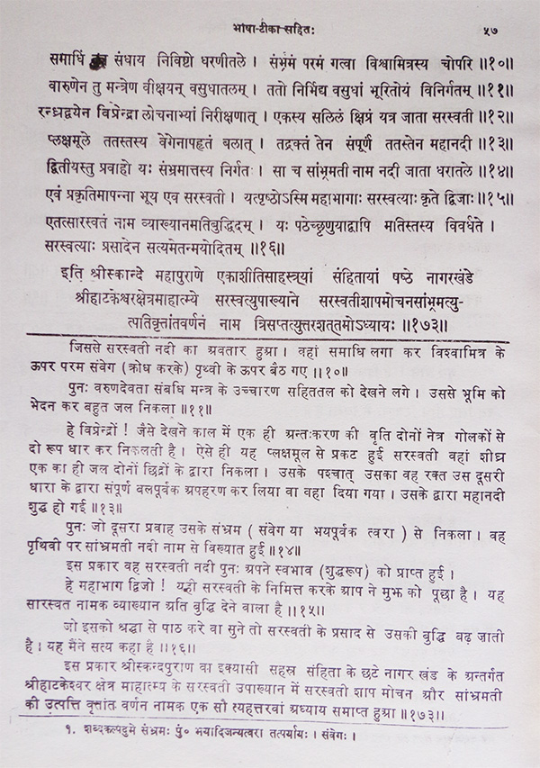 भाषा-टीका - Skanda Purana, Nagar Khand: the second stream named सांभ्रमती (Sabarmati) (page 57).